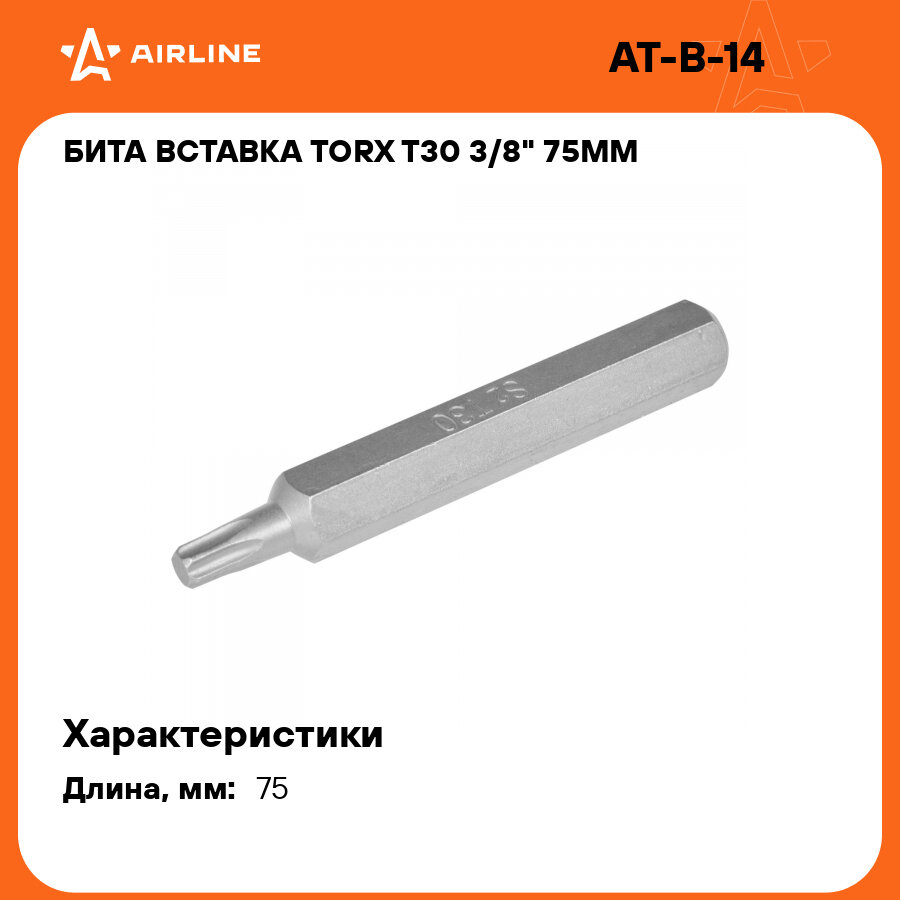 Бита вставка TORX T30 3/8" 75мм AT-B-14 AIRLINE