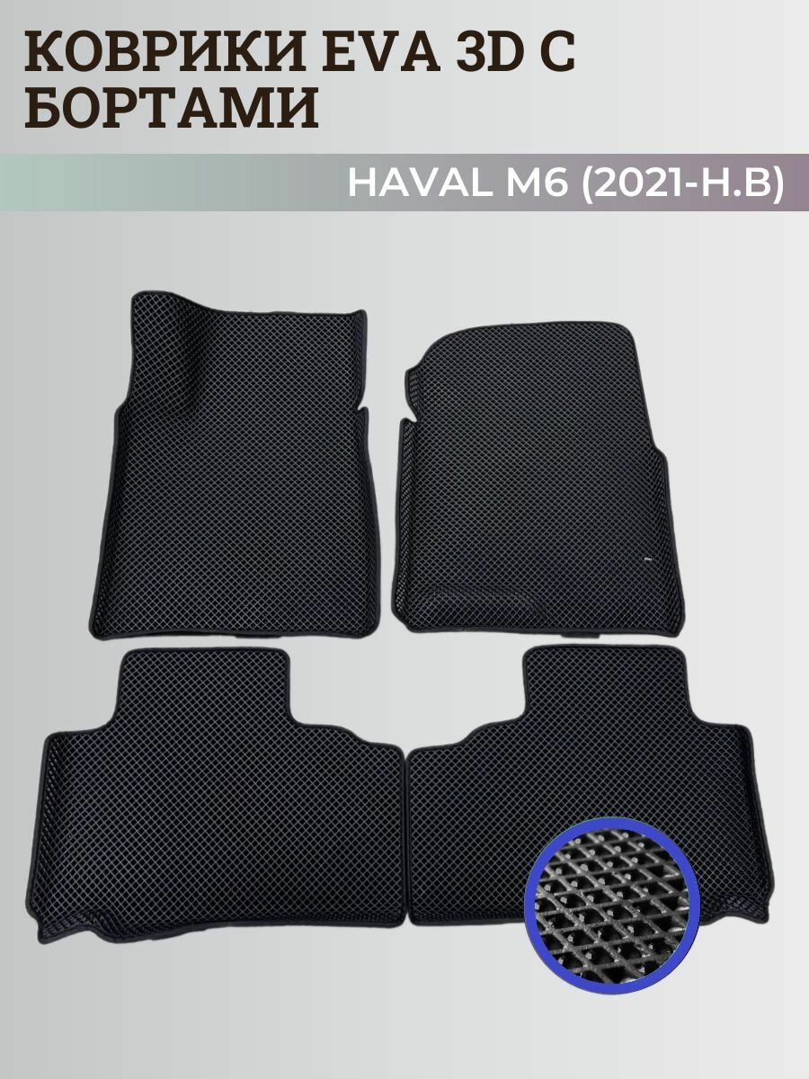 Коврики Хавал М6 / Haval М6 (2021-н. в) Хавейл, с бортиками, 3D ковры EVA, ЕВА, ЭВА с бортами