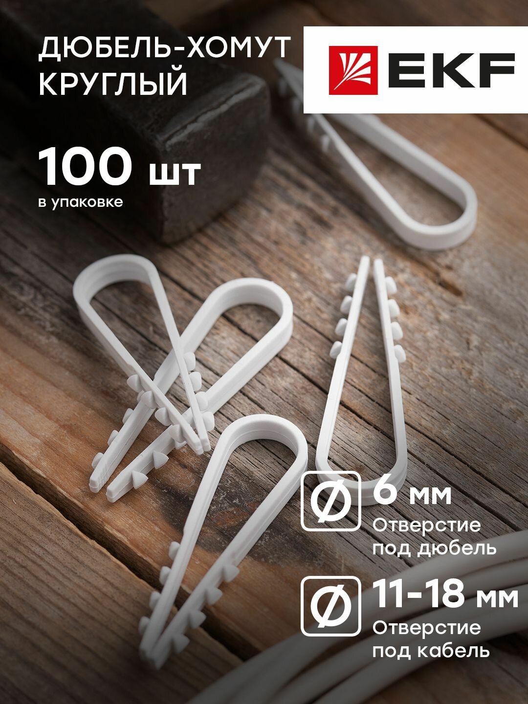 Дюбель-хомут для круглого кабеля 11-18 мм белый EKF PROxima - 100 штук