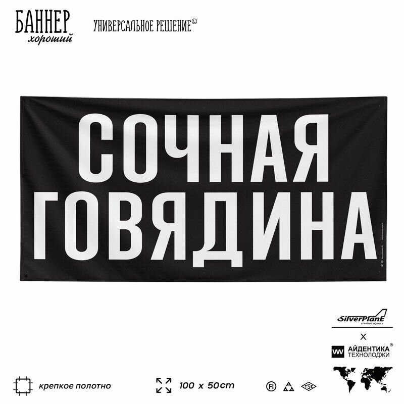Рекламная вывеска баннер сочная говядина, 100х50 см, для магазина, черный, SIlverPlane x Айдентика Технолоджи