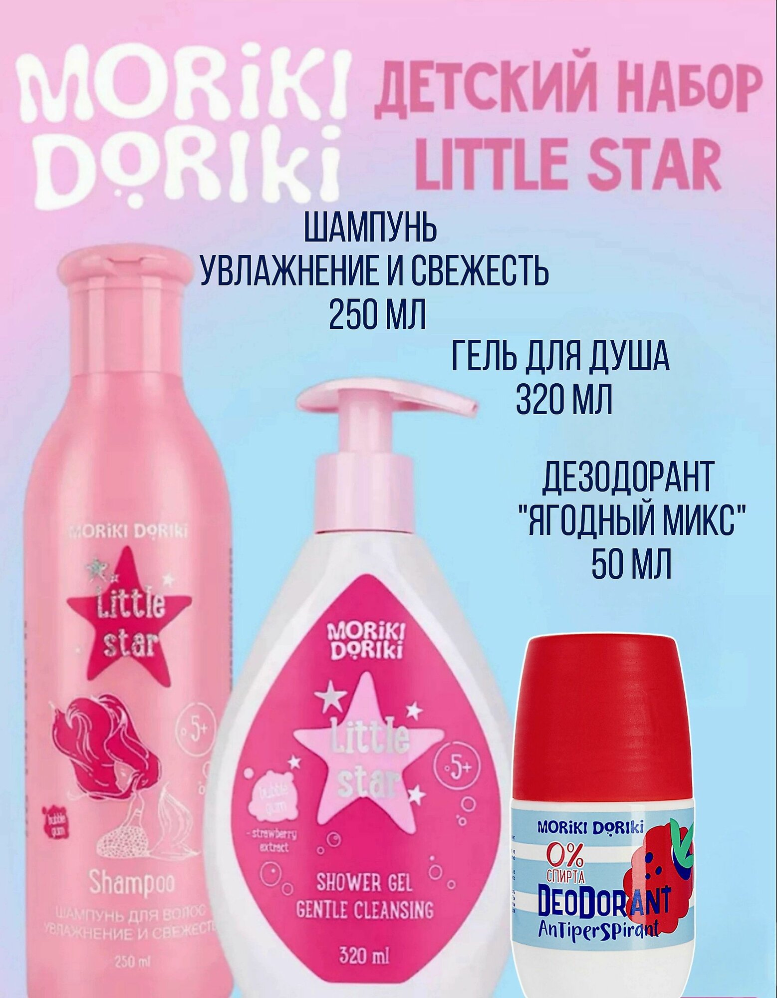 Moriki doriki Детский набор "Little star"