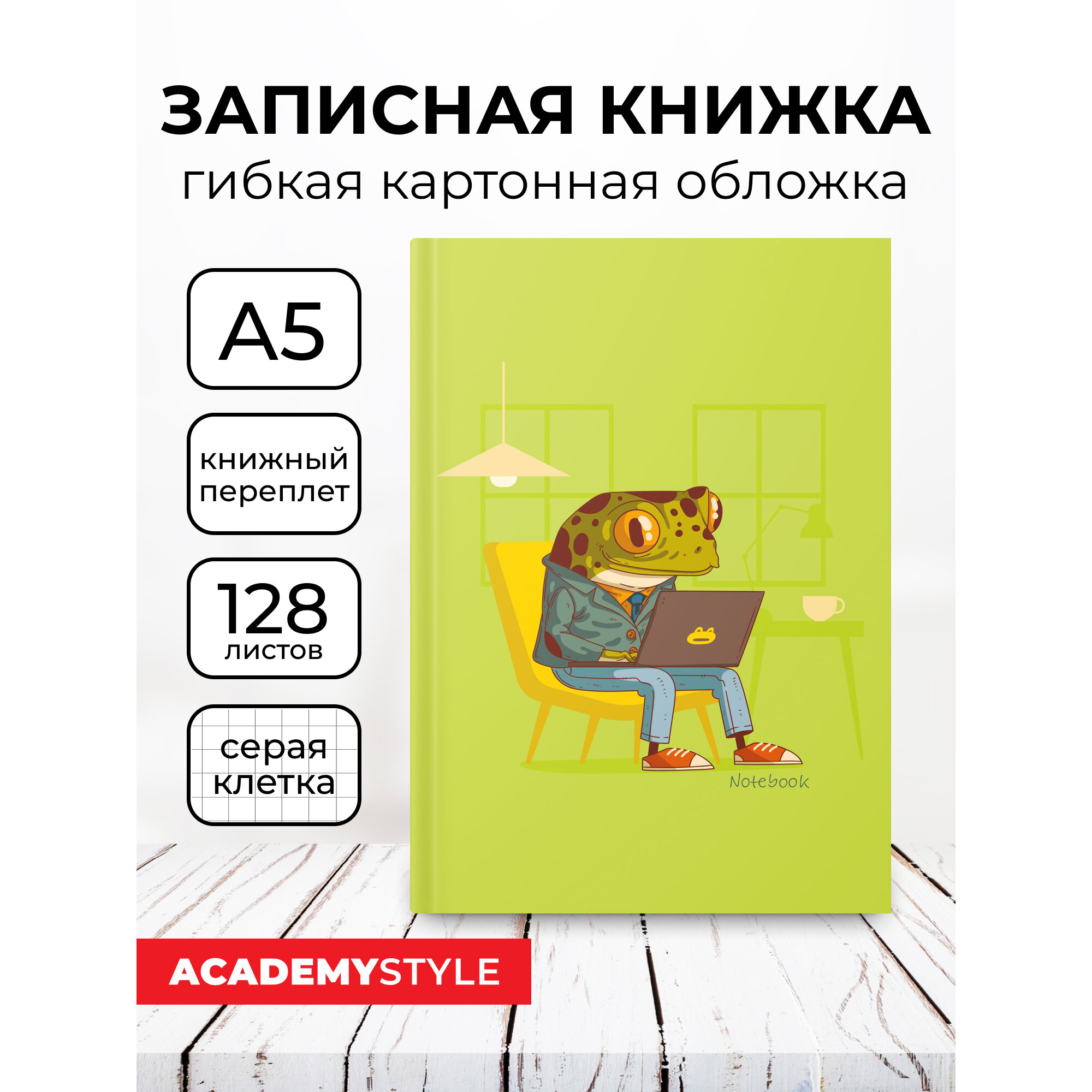 Записная книжка А5 клетка Academy Style 