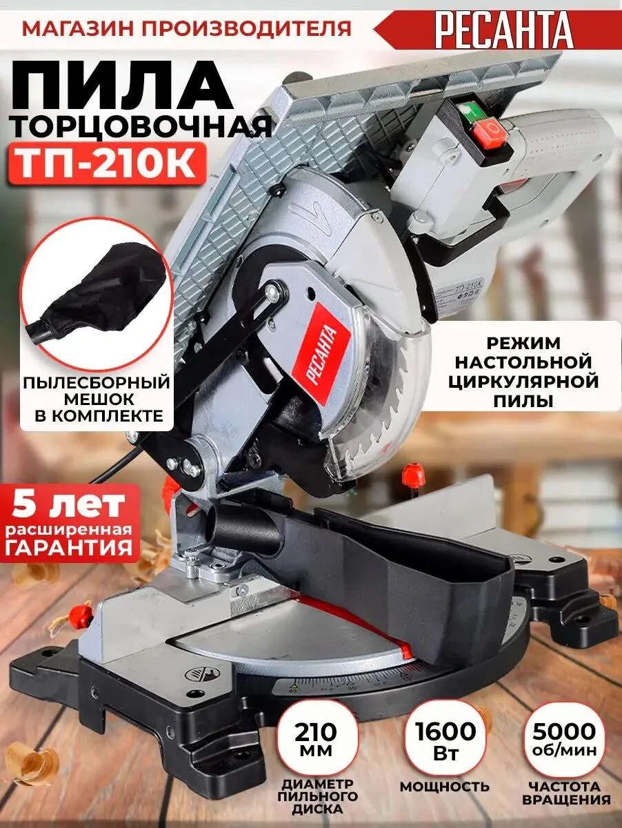 Торцовочные Пилы Торцовочная пила Ресанта ТП-210 К, комбинированная, 1600Вт, 210мм [75/18/5]