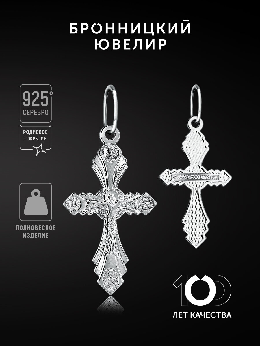 Крестик Бронницкий Ювелир, серебро, 925 проба, родирование