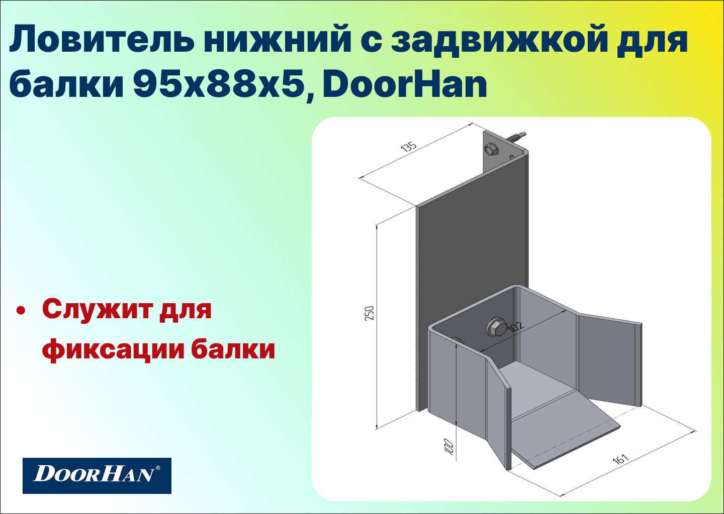Ловитель нижний с задвижкой для балки 95х88х5, DoorHan