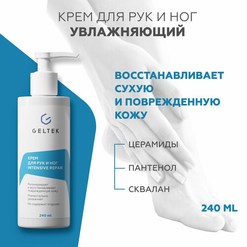 фото Гельтек крем для рук и ног питательный intensive repair, с маслом ши и миндаля, 240 мл