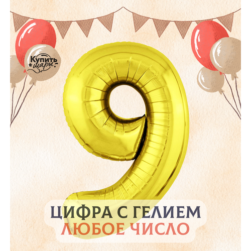 Фольгированный воздушный шар с гелием цифра 9, Золото, 101 см, Flexmetal золотистый