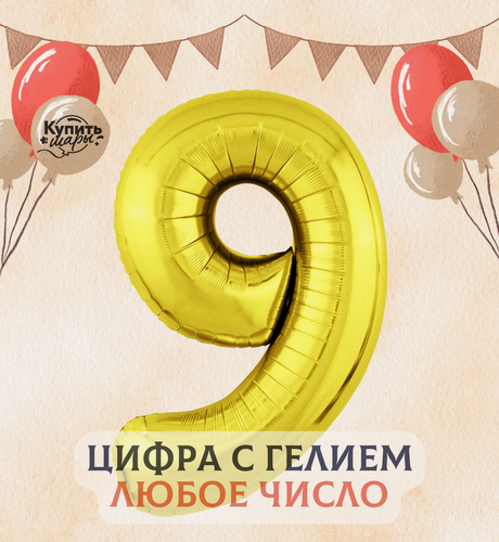 Изображение товара Фольгированный воздушный шар с гелием цифра 9, Золото, 100 см, Agura