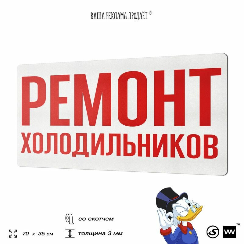 Рекламная вывеска ремонт холодильников, табличка для сервиса по ремонту, 70х35 см, пластиковая, 3-6 мм, Silver Plane x Айдентика Технолоджи