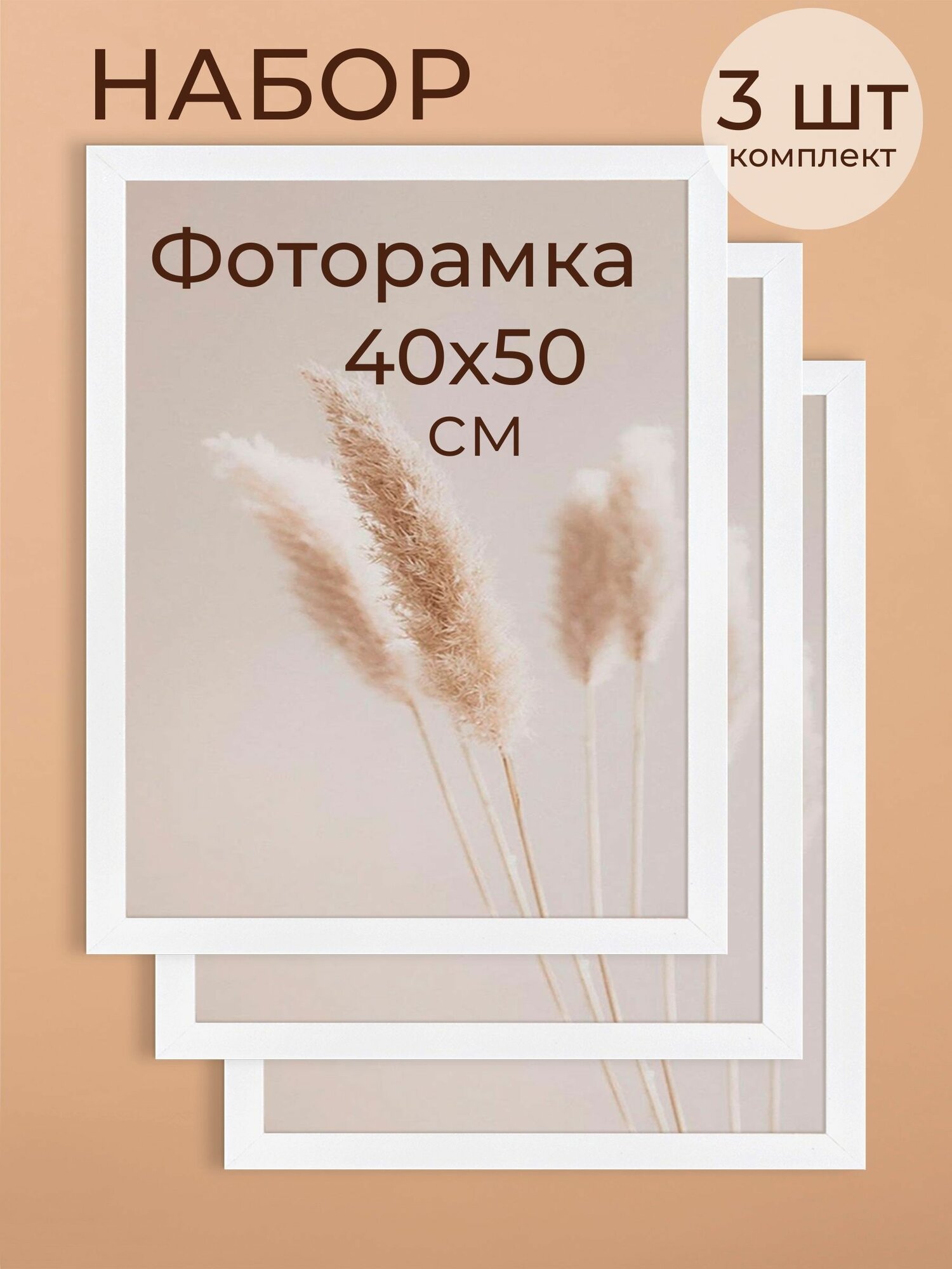 Фоторамка набор для фото от Мастер Рио, рамка 40х50 см, комплект 3шт, белый