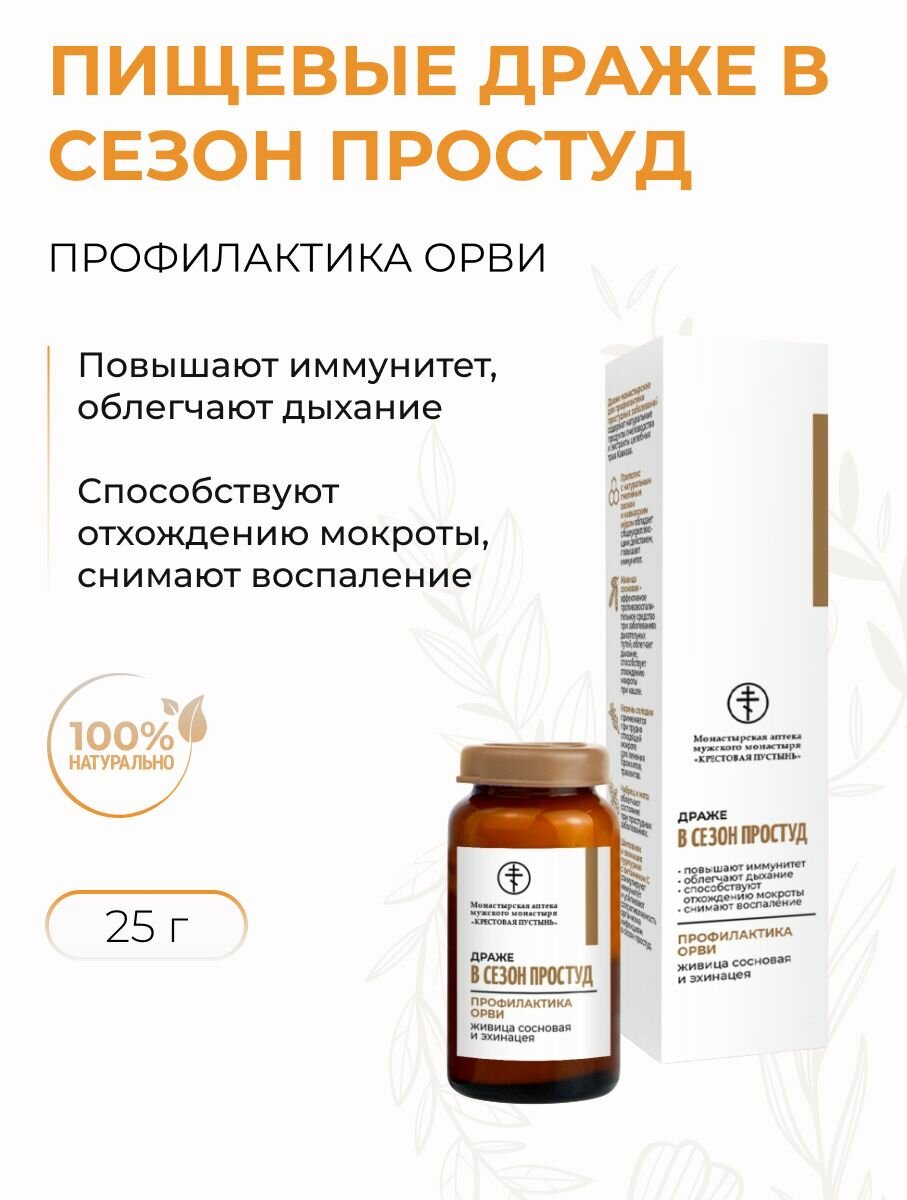 Драже для Профилактика Орви повышения иммунитета с живицей сосновой и эхинацеей Солох-аул 25 г