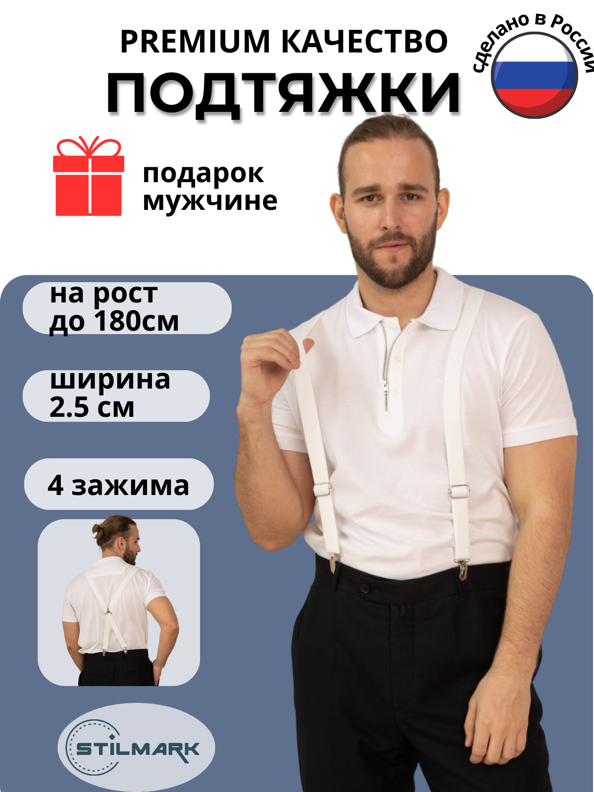 Подтяжки Stilmark для мужчин и женщин, белый