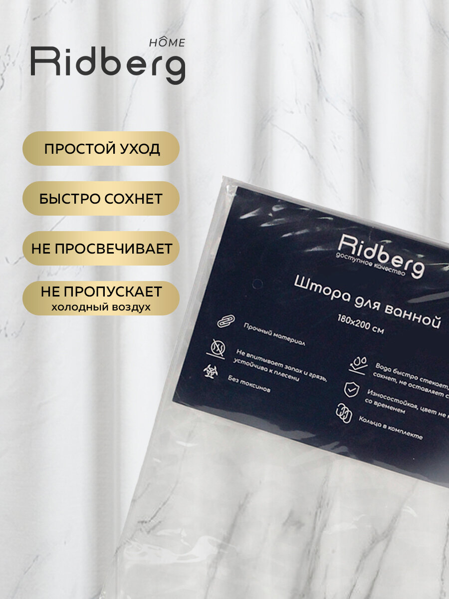 Штора для ванной тканевая Ridberg Marble белая 180х200 см, с кольцами / шторка для душа водоотталкивающая — фото 1