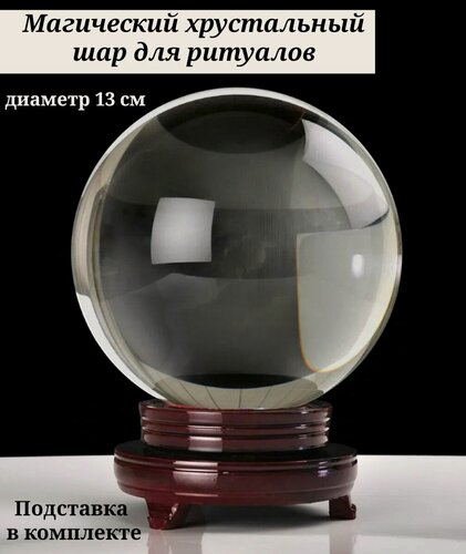 Изображение товара Шар магический 13 см хрустальный для предсказаний и гаданий на подставке / шар астролога/ таролога VITtovar