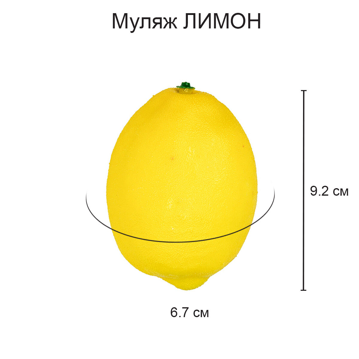 "Blumentag" MDL-03-13 Муляж "Лимон" 1 шт. d 6.7 см 9.2 см .