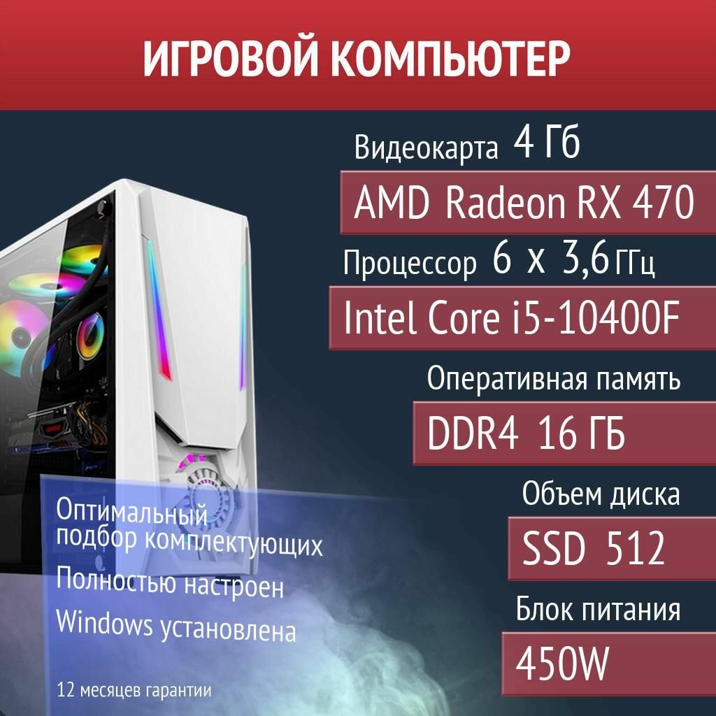 Игровой компьютер Overwatch 2, PUBG, Crab Game AMD Radeon RX 470 (4 Гб) Intel Core i5-10400F