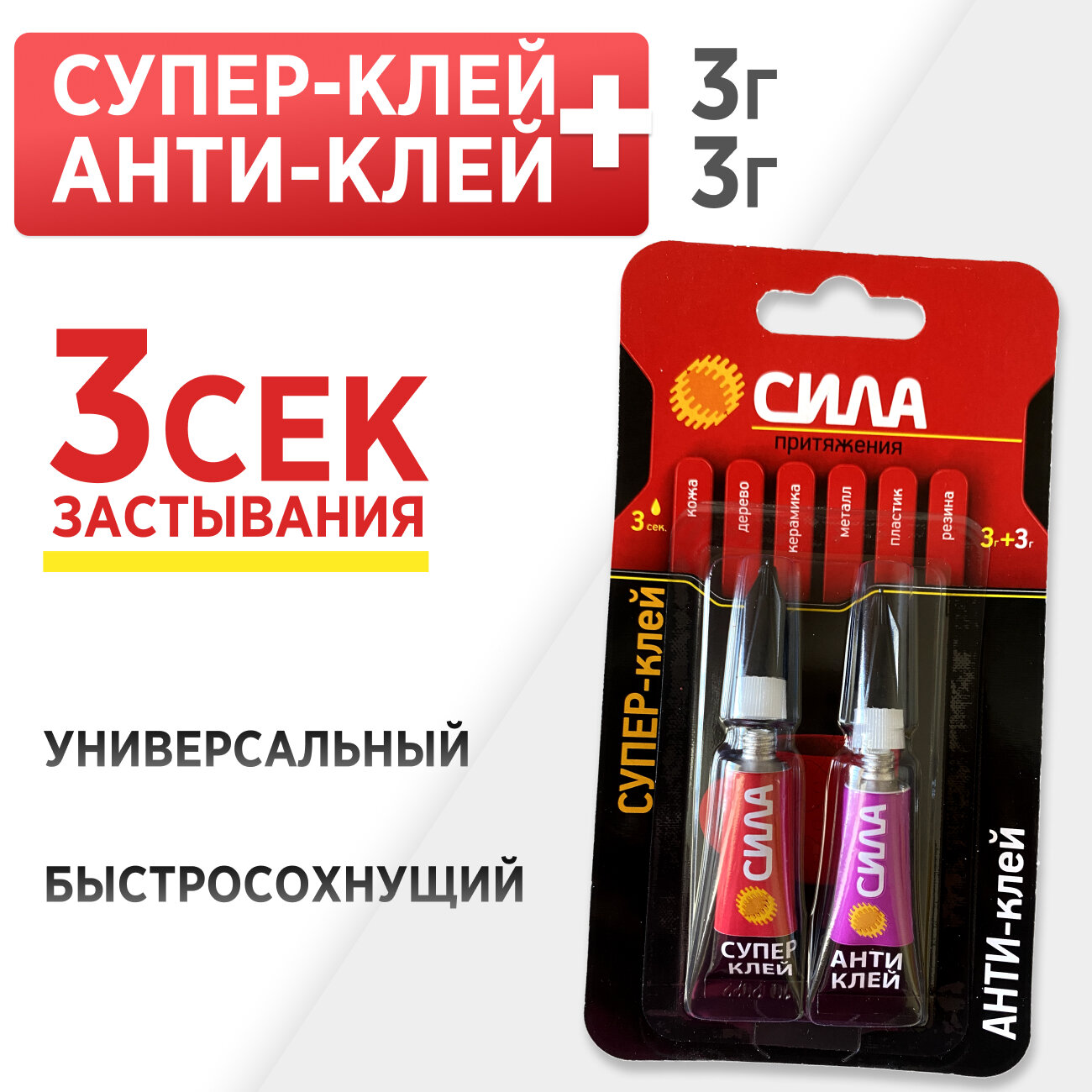 Супер клей + Анти клей быстросохнущий не токсичен универсальный 1 упак.