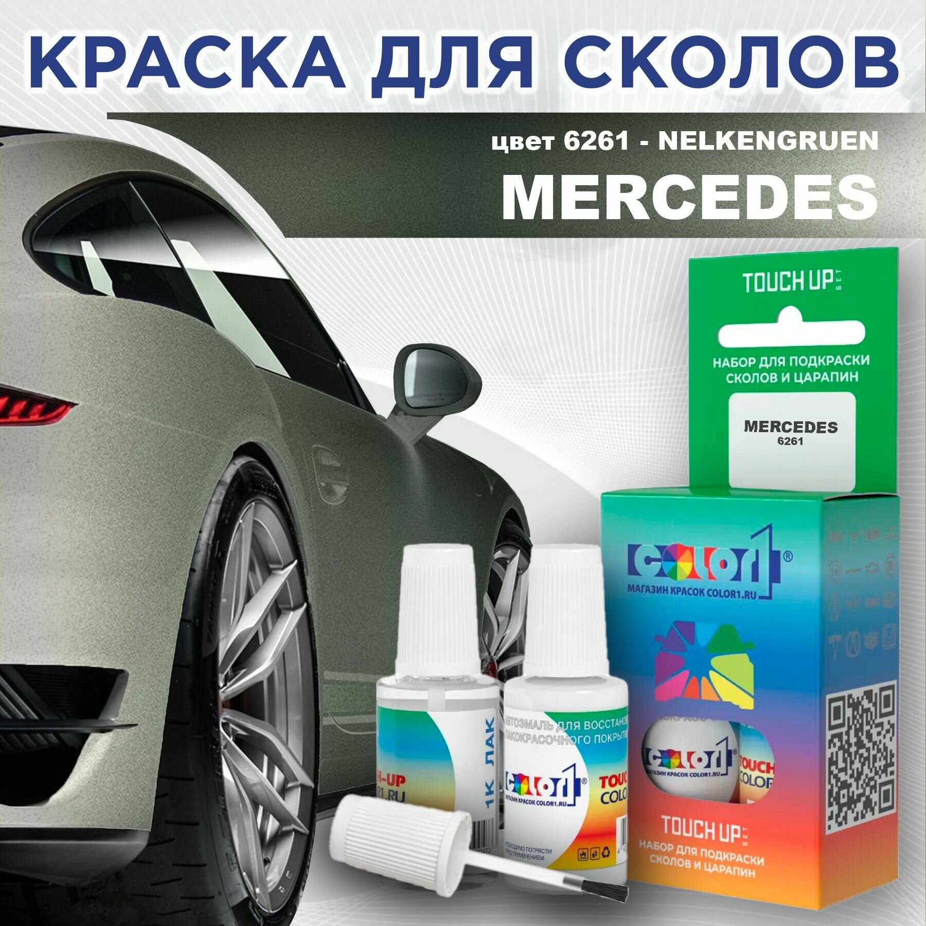 Краска для сколов во флаконе с кисточкой COLOR1 для MERCEDES - NELKENGRUEN, цвет 6261