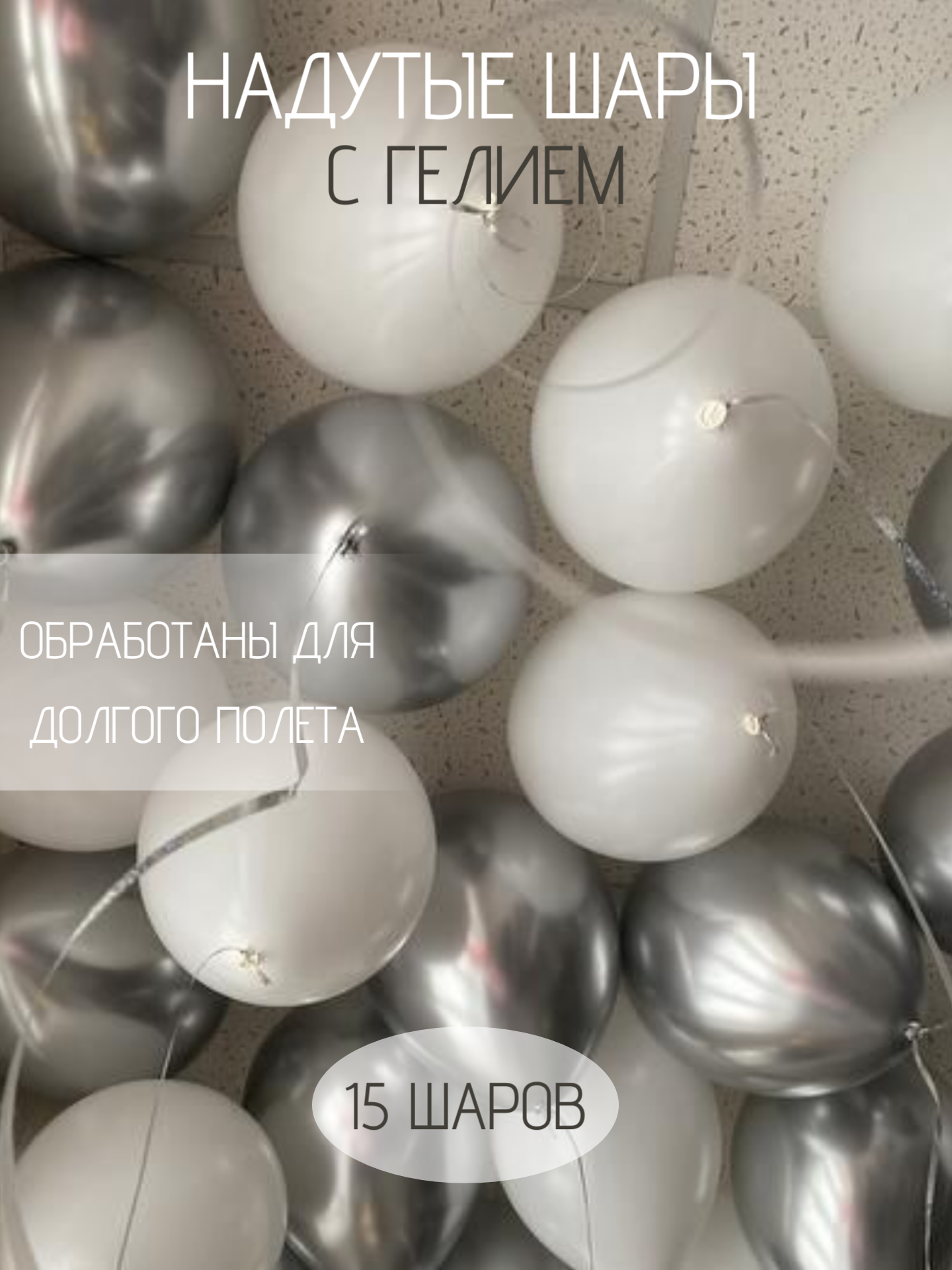Шары под потолок с гелием на день рождения для девочки , для девушки, для мужчины, для мальчика белый/серебро - 15 штук