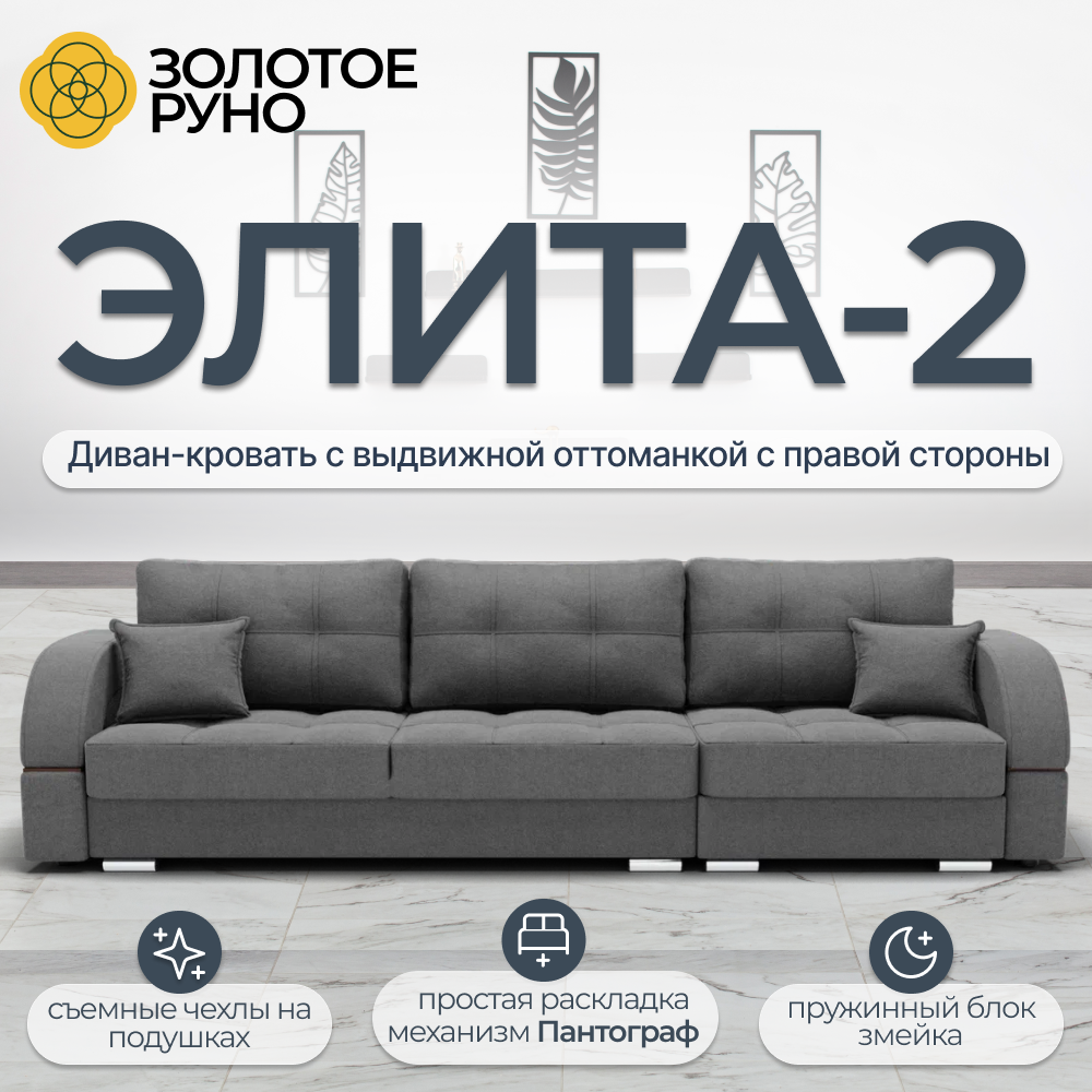 Элита-2. Прямой диван с выдвижной оттоманкой справа. Механизм пантограф. Квест-14