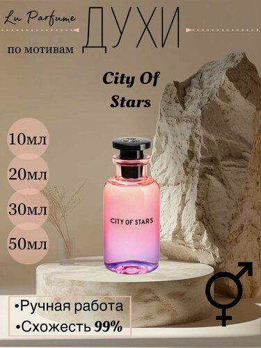 Изображение товара Духи по мотивам City of Stars унисекс