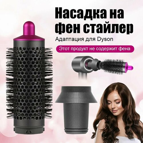 Расческа брашинг для Dyson Supersonic Фен насадка магнитным креплением 150000₽
