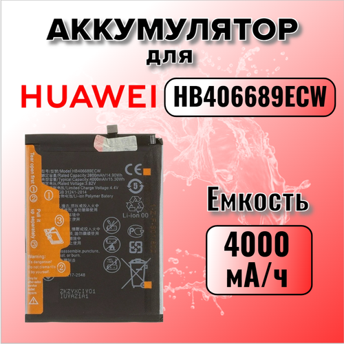 Аккумулятор для Huawei HB406689ECW / HB396689ECW (Y7 2017/Y7 2019/Y9 2018/Mate 9/Honor 8C/9C/P40 Lite E)