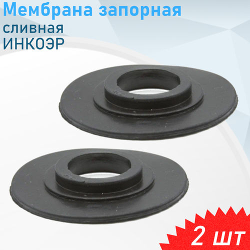 Мембрана запорная сливная инкоэр черная, 2 шт