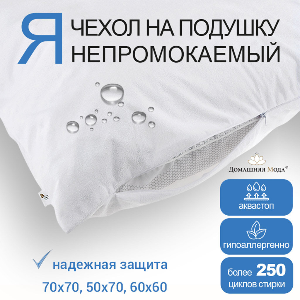 Чехол на подушку Домашняя мода непромокаемый 50х70 см 