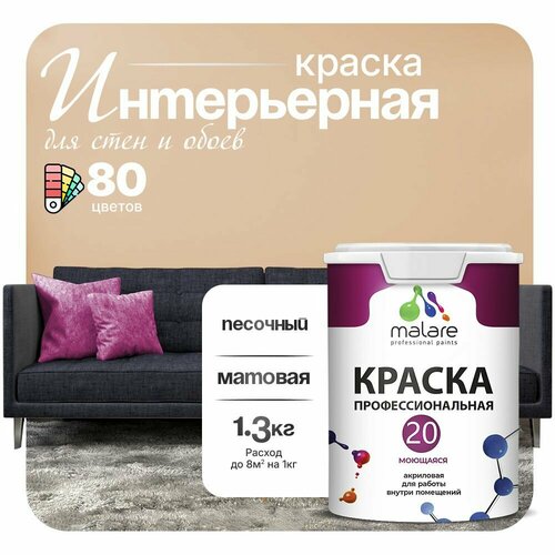 фото Краска акриловая (ак) malare professional №20 waterprof влагостойкая моющаяся матовая песочный 1 л 1.3 кг