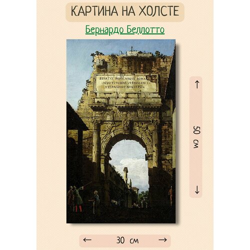 фото Беллотто бернардо "арка тита в риме" 50х30 картина bestkartina
