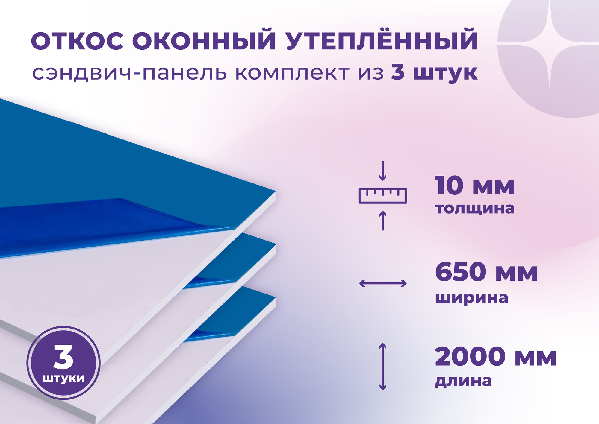 Откос оконный (Сендвич панель) для отделки пластиковых окон 3 штуки ПВХ размером 650х2000 мм