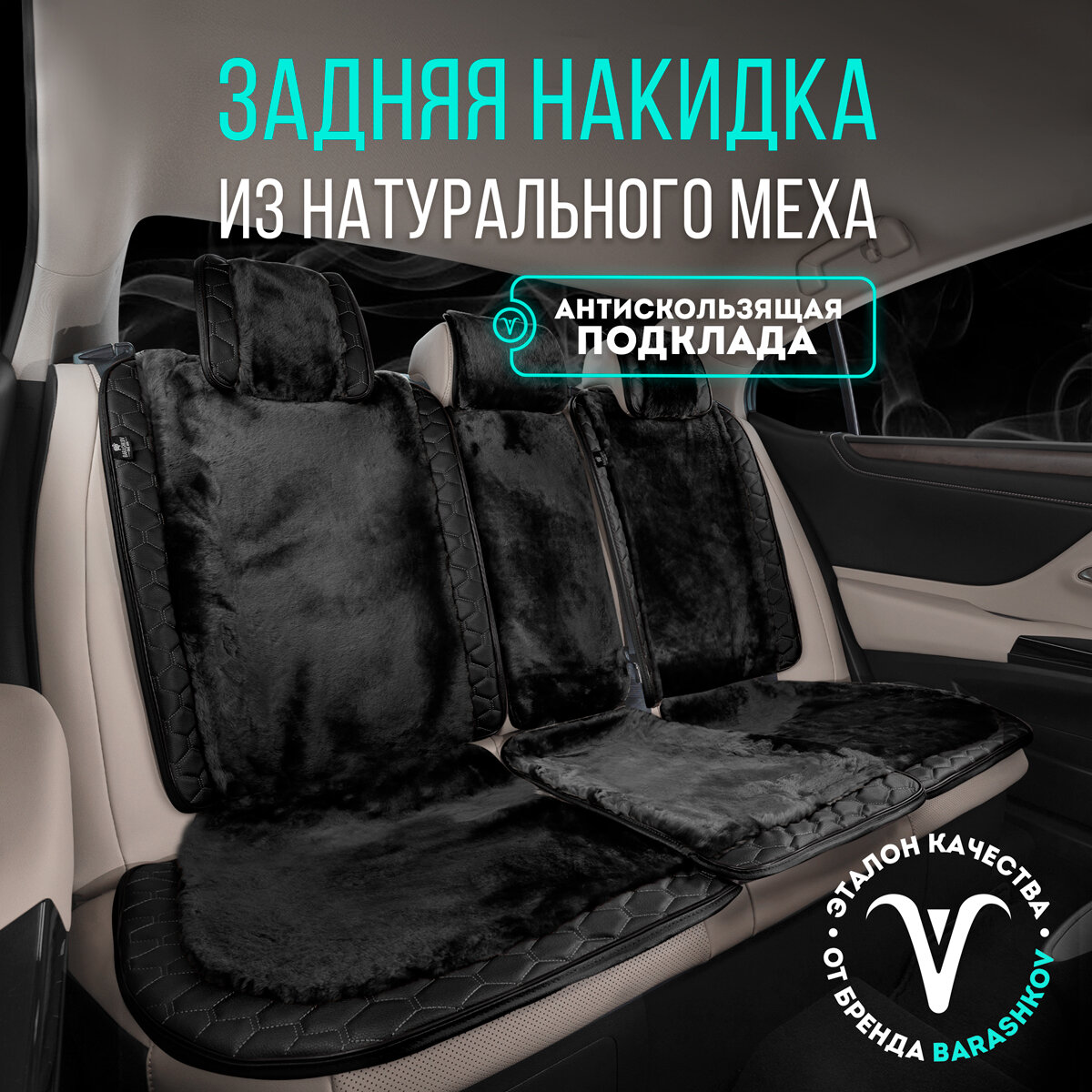 Меховая накидка BARASHKOV, на заднее сиденье, нескользящая, черный цвет
