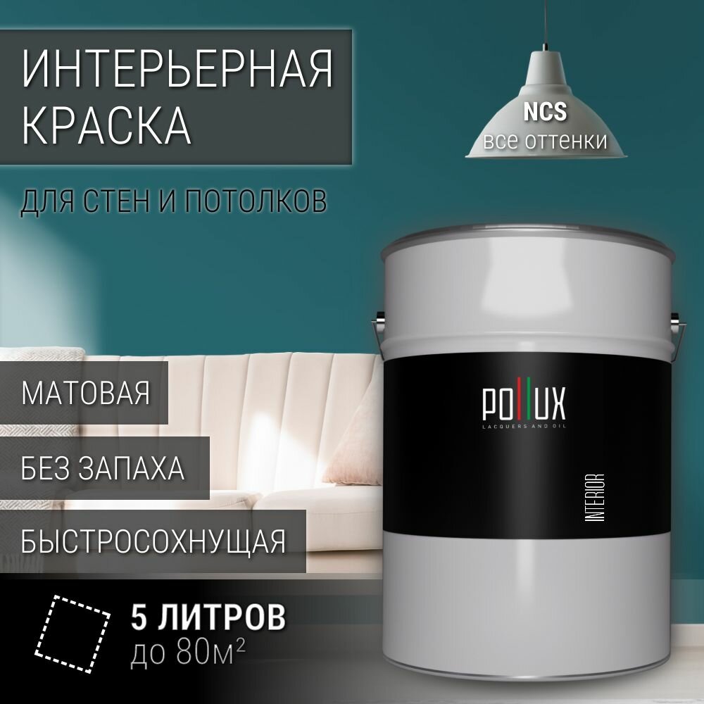 Краска моющаяся интерьерная для стен и потолков, Pollux INTERIOR без запаха, быстросохнущая, акриловая, матовое покрытие, цвет NCS S 5030-B30G, 5л.