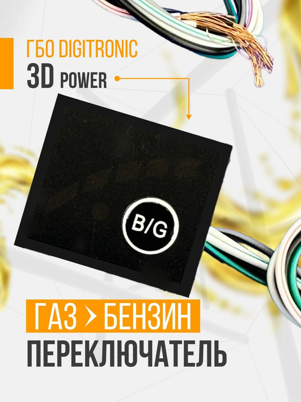 Кнопка переключатель газ/бензин ГБО DIGITRONIC 3D Power
