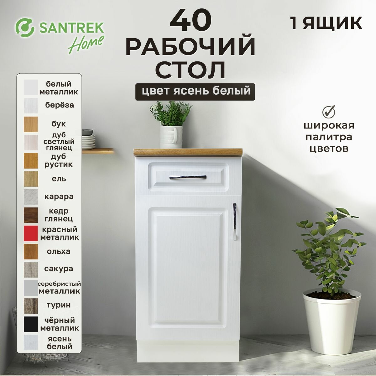 Кухонный гарнитур SANTREK Модуль напольный 40 ясень Белый фасад МДФ , столешница цвет дуб вотан