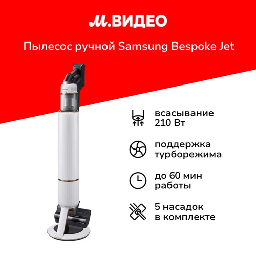 Пылесос ручной handstick Samsung Bespoke Jet Complete VS20B95823WEV 54999₽