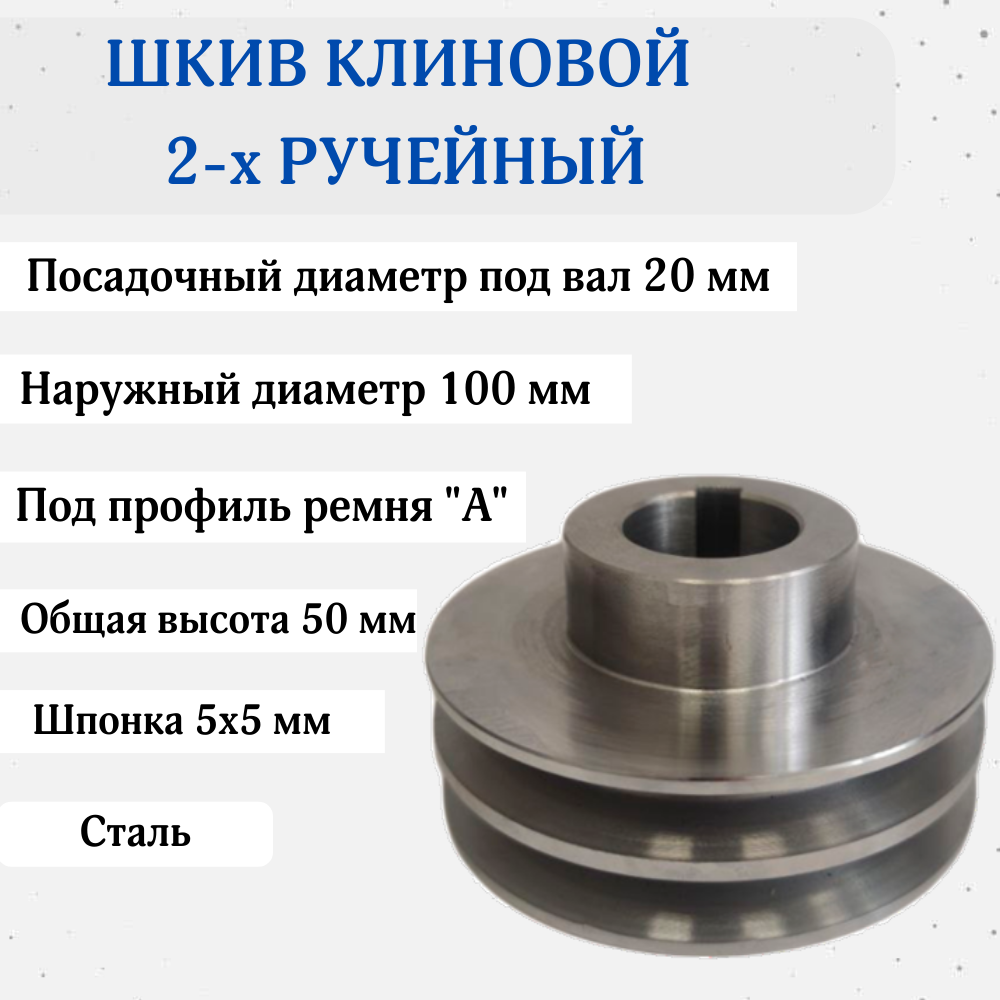 Шкив D 100 мм 2х ручейный со ступицей; Посадочный диаметр 20 мм; Под шпонку 5х5 мм; Профиль ремня "А"; Сталь