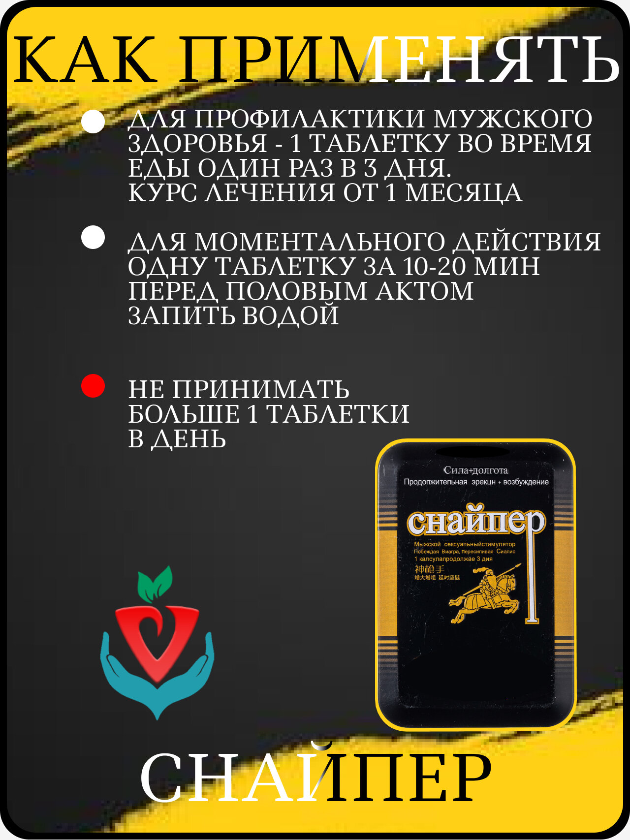 Изображение Препарат "Снайпер", для повышения потенции, 1 упаковка х 12 таблеток