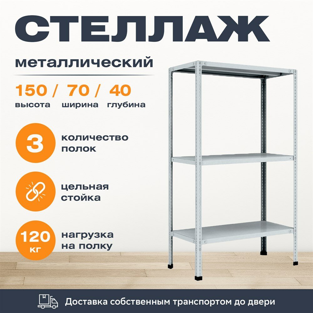 Stellcom Стеллаж 1500*700*400 (3 полки) Лайт MR с цельной стойкой металлический сборный