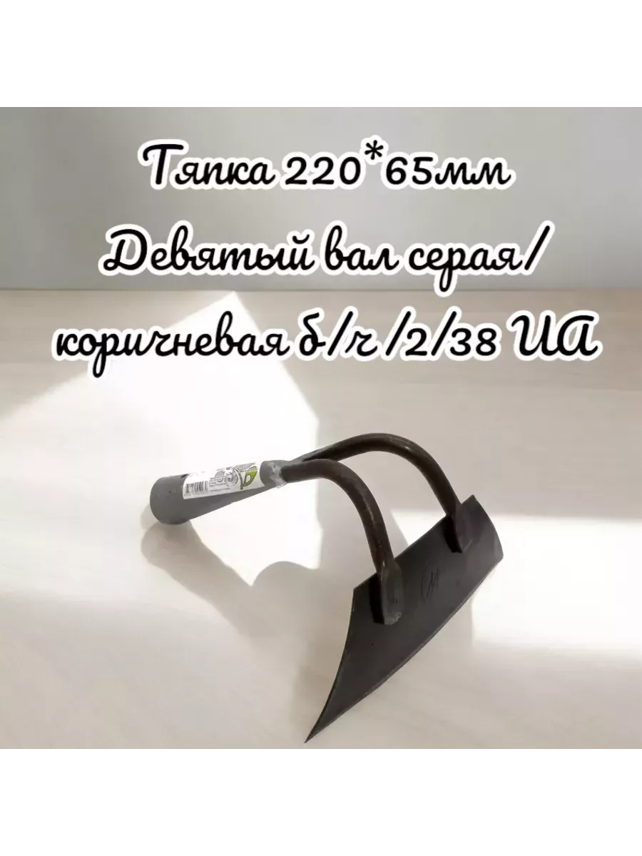 Тяпка 220*65мм Девятый вал серая/коричневая б/ч /2/38 ИА