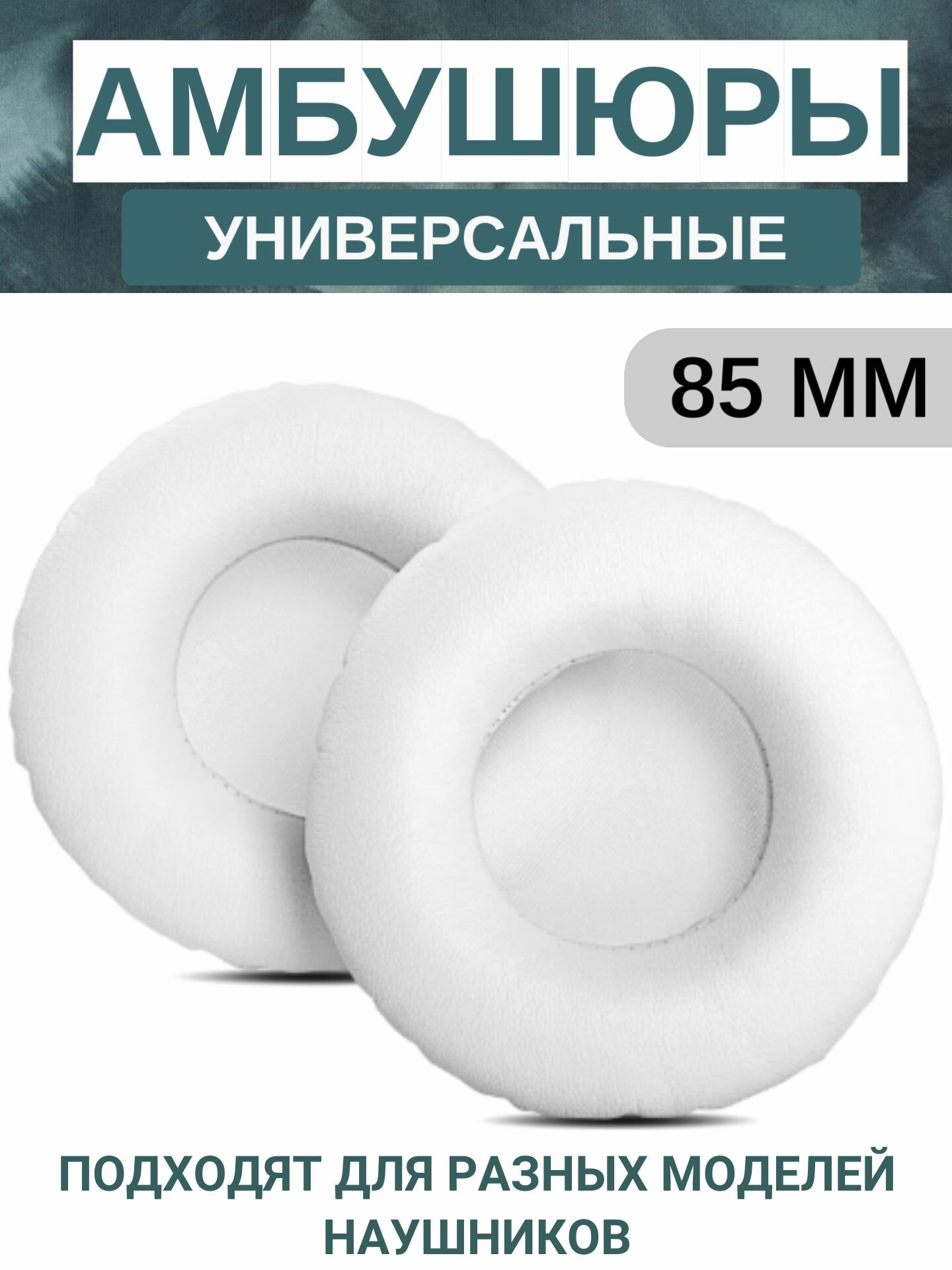 Амбушюры для наушников универсальные 85 мм (экокожа), белые