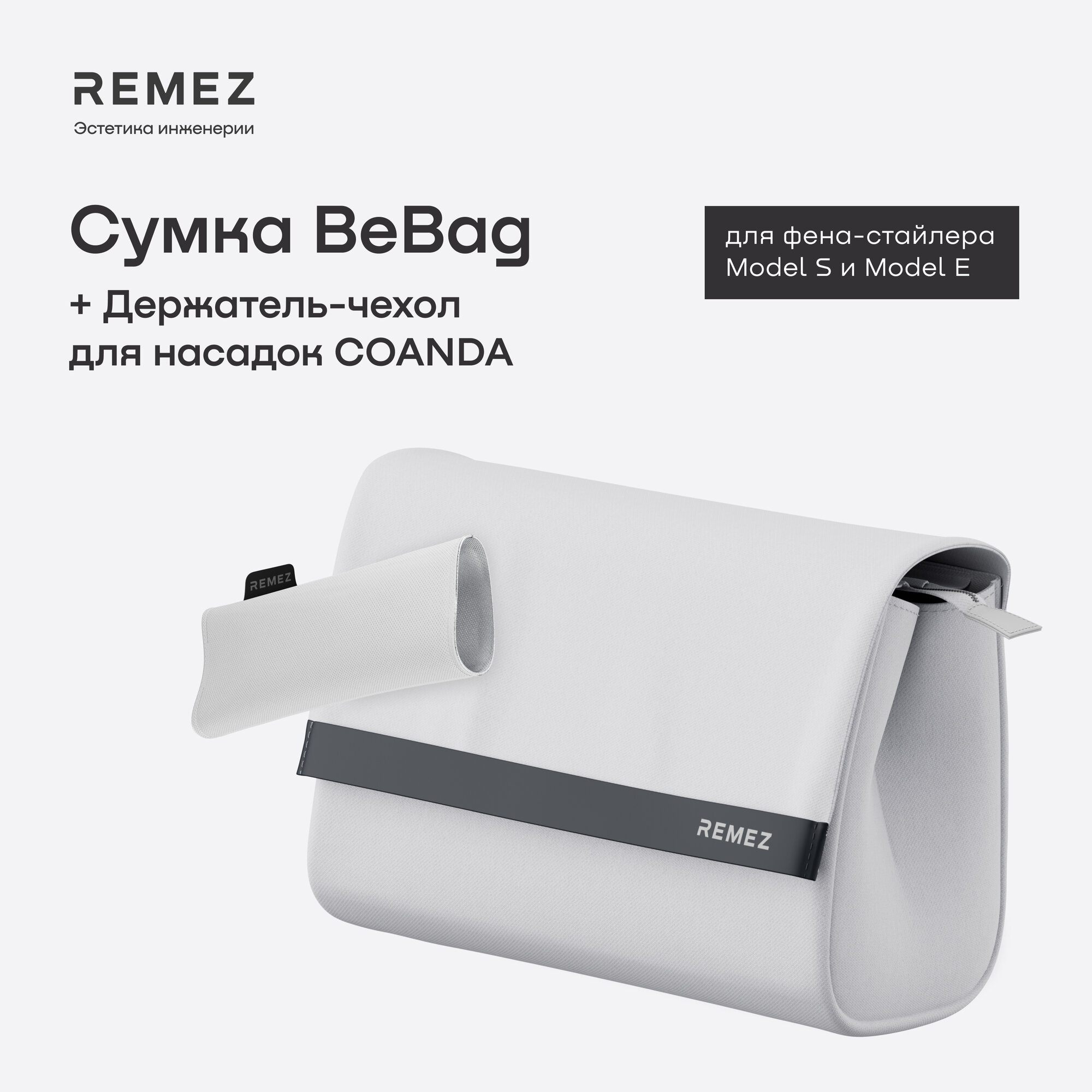 Кейс-сумка REMEZ "BeBag" Model S, для фена, с термостойким чехлом