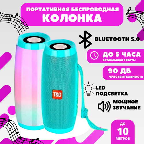 Беспроводная колонка TG157 бирюзовая с Bluetooth и FM-радио 963₽