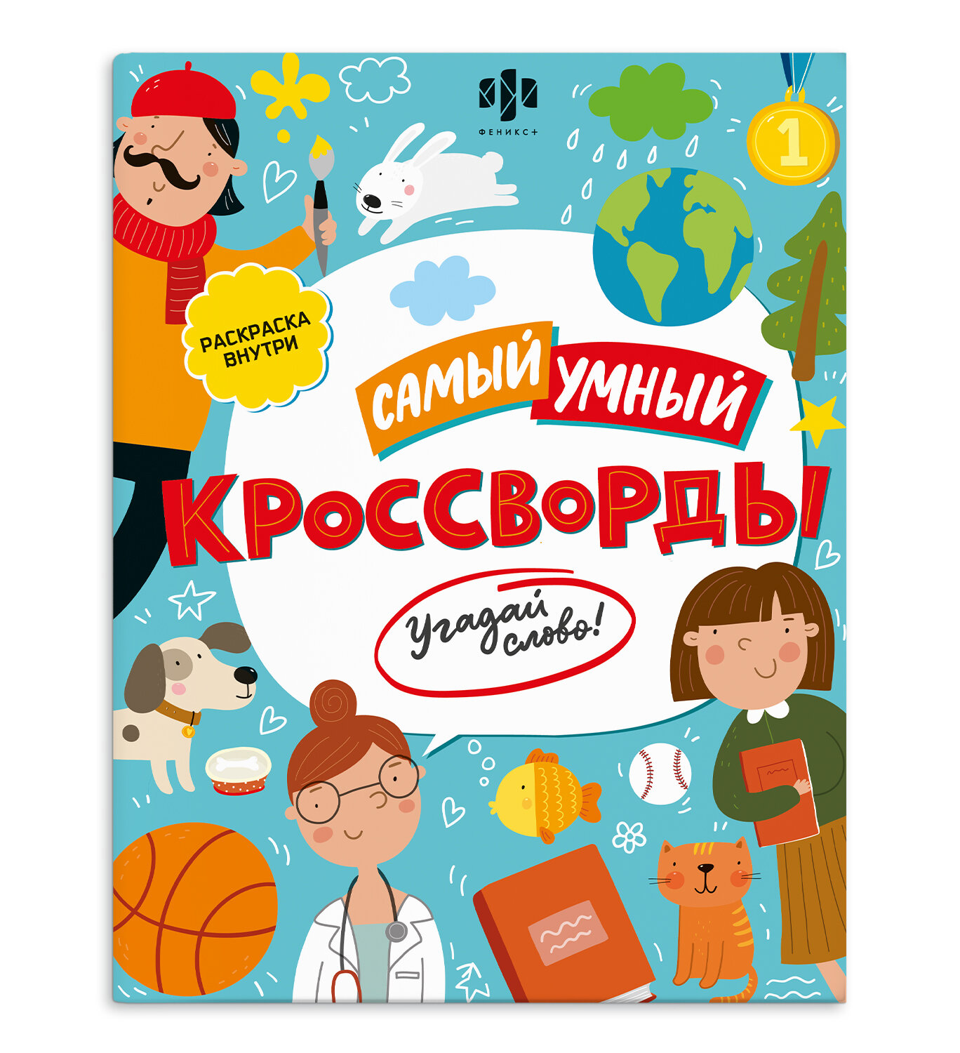 Журнал Самый умный. Кроссворды - фото №1