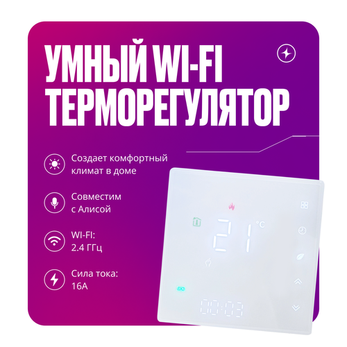 Умный сенсорный WIFI терморегулятор для тёплых полов на 16А с ЖК экраном 3832₽