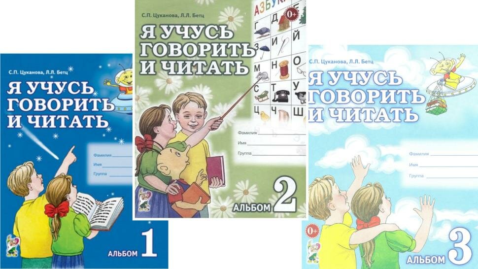 Я учусь говорить и читать. Альбомы №1,2,3 для индивидуальной работы. Комплект