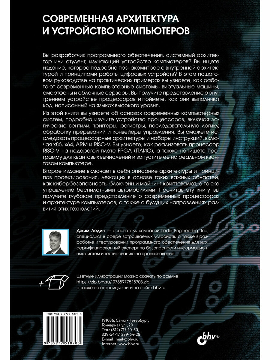 Современная архитектура и устройство компьютеров. 2-е изд. — фото 1