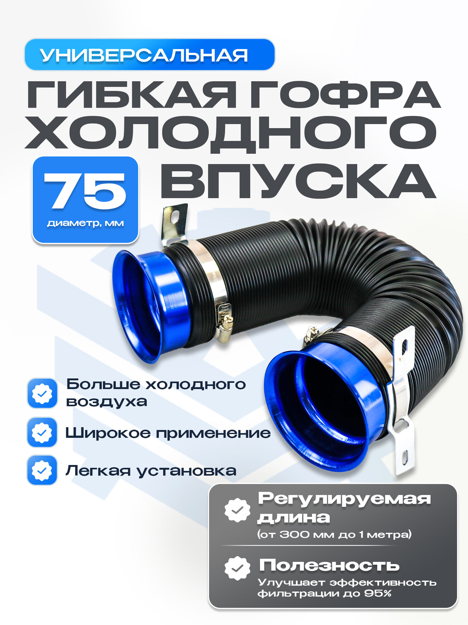 Универсальная гибкая гофра шноркеля (шланг холодного воздуха) 75мм/1м (красная)