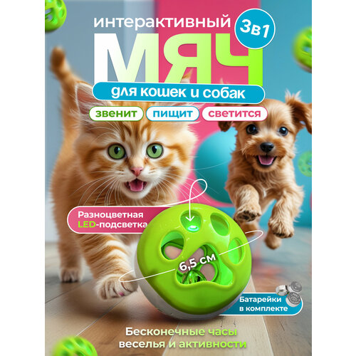 Интерактивная игрушка для кошек "Мяч со звуком и подсветкой", звуки мышки, колокольчик, LED подсветка, режим ожидания, зеленый